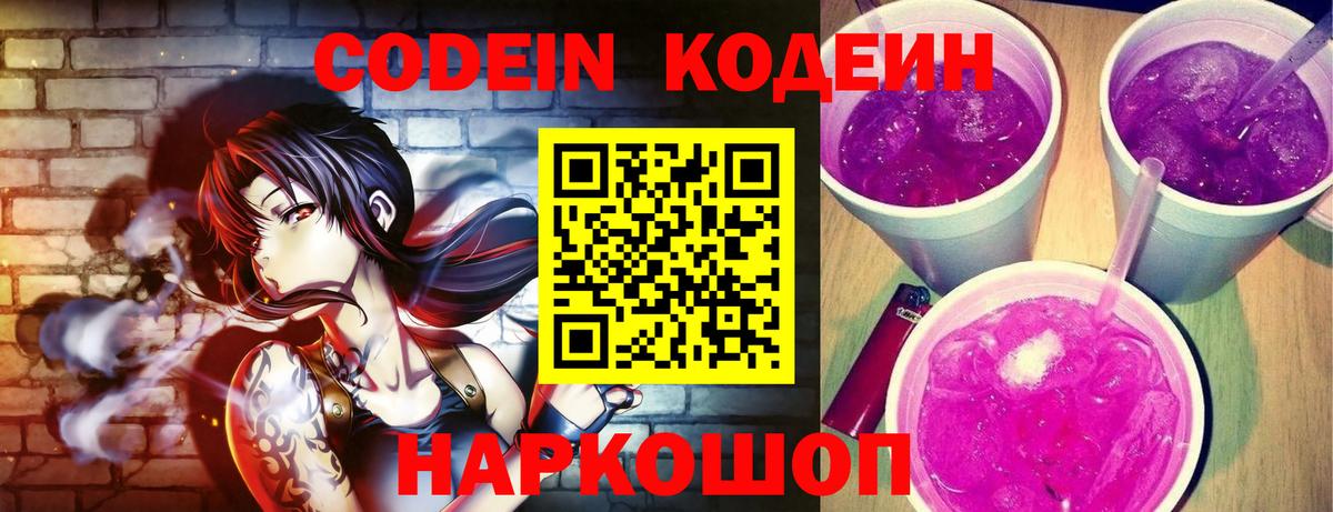 Кодеин Purple Drank Осинники